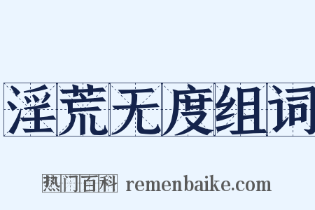 淫荒无度组词是什么意思的图片